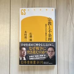 宗教と不条理 信仰心はなぜ暴走するのかのサムネイル