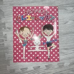 おうちでできる！バレエ・レッスンのサムネイル