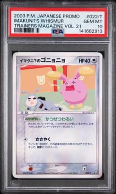 ポケモンカード イマクニ？のゴニョニョ プロモ PSA10 - メルカリ