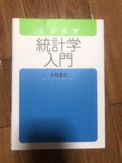 完全独習統計学入門のサムネイル
