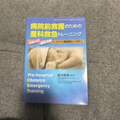 病院前救護のための産科救急トレーニング 妊娠女性・院外分娩に対する実践的な対処法のサムネイル