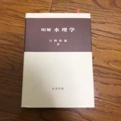 明解水理学のサムネイル