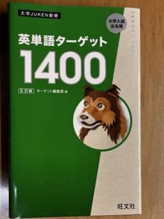 英単語ターゲット1400 5訂版のサムネイル