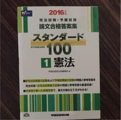 【司法修習前大特価】2016年 司法試験 予備試験 スタンダード100のサムネイル