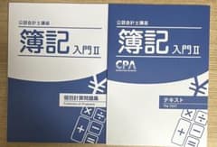 CPA会計学院 公認会計士講座 簿記入門II テキスト・問題集のサムネイル
