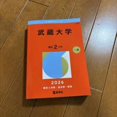 武蔵大学 2026年 赤本 教学社のサムネイル