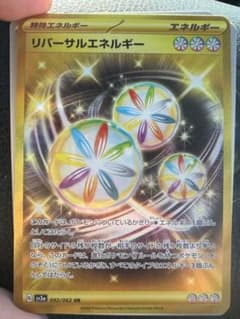 リバーサルエネルギーのサムネイル