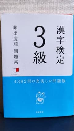 漢字検定3級[頻出度順]問題集のサムネイル