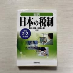 令和2―3年度版 図説 日本の税制のサムネイル