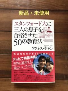 スタンフォード大に三人の息子を合格させた50の教育法 = 50 educati…のサムネイル