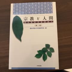 宗教と人間 : 真の生き方を求めてのサムネイル
