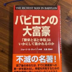 バビロンの大富豪 「繁栄と富と幸福」はいかにして築かれるのかのサムネイル