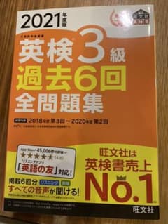2021年度版 英検3級 過去6回全問題集のサムネイル