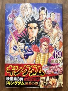 キングダム 69のサムネイル