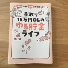HSPだけど500万円貯めた! 手取り16万円OLのゆる貯金ライフのサムネイル