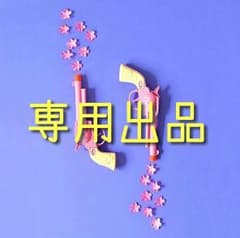 さと様専用ページのサムネイル