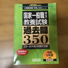 2026年度版 国家一般職[高卒・社会人]教養試験 過去問350のサムネイル