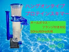 【コスパ抜群】ハングオンタイプ　プロテインスキマー ws-60 120l対応 コスパ抜群】ハングオンタイプ プロテインスキマー ws-80 300l対応