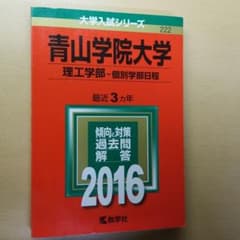 青山学院大学 理工学部 個別学部日程 2016年版 赤本のサムネイル