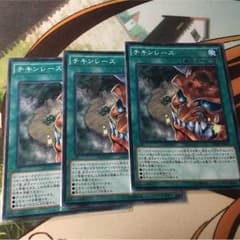 チキンレース  3枚のサムネイル