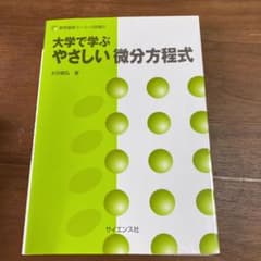 大学で学ぶやさしい微分方程式のサムネイル