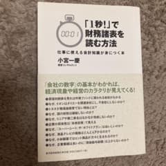 「1秒!」で財務諸表を読む方法 仕事に使える会計知識が身につく本のサムネイル