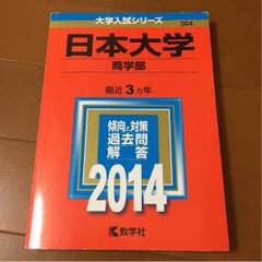 日本大学 商学部 2016 過去問題集 赤本のサムネイル