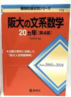 阪大の文系数学 20カ年 第4版 難関校過去問シリーズのサムネイル