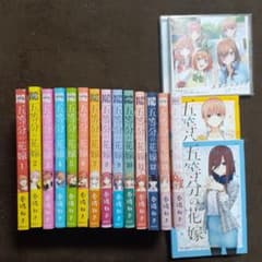 五等分の花嫁全巻セット  CDおまけ付きのサムネイル