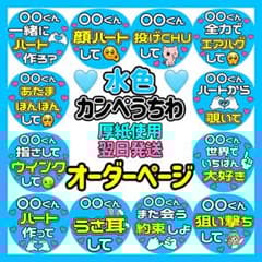かんたん選べるオーダー メンカラ水色 カンペうちわ ファンサ 厚紙 4