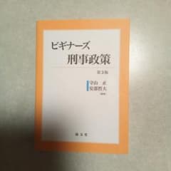 ビギナーズ刑事政策のサムネイル