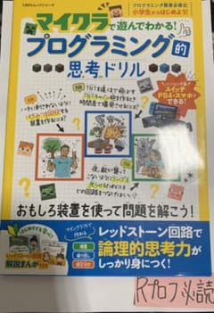 マイクラで遊んでわかる!プログラミング的思考ドリルのサムネイル