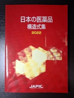 日本の医薬品 構造式集 2022 薬学 医薬品情報のサムネイル
