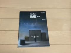 高校倫理 新訂版 実教出版のサムネイル