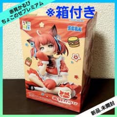 最安ショップ比較】 赤見かるび フィギュア 赤見かるび ちょこのせ