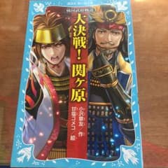 戦国武将物語 大決戦! 関ヶ原のサムネイル