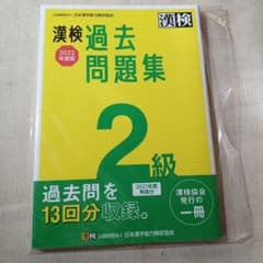 漢検 2級 過去問題集 2022年度版のサムネイル