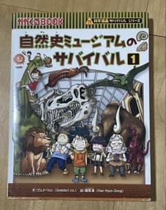 自然史ミュージアムのサバイバル 1 科学漫画サバイバルシリーズのサムネイル