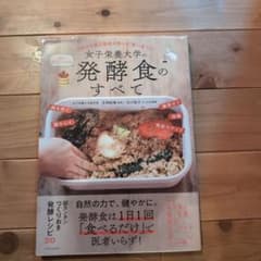 女子栄養大学の誰も教えてくれない発酵食のすべてのサムネイル