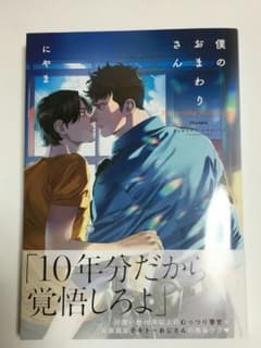 【取り置き商品】僕のおまわりさんのサムネイル