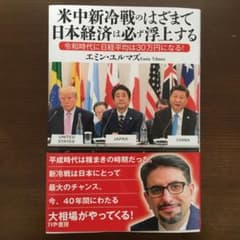 米中新冷戦のはざまで日本経済は必ず浮上すのサムネイル