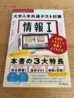 大学入学共通テスト対策 情報I インプレスのサムネイル