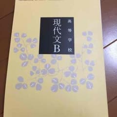 現代文Bの教科書のサムネイル