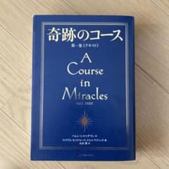 A Course in Miracles 第一巻（テキスト）のサムネイル