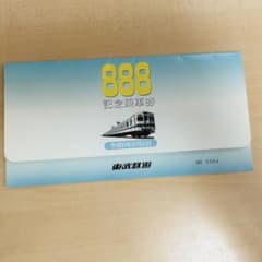 東武鉄道 888記念乗車券 平成8年8月8日 記念切符