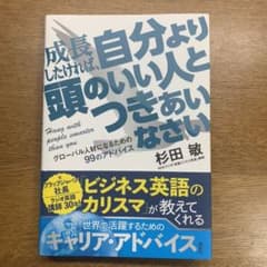 成長したければ、自分より頭のいい人とつきあいなさい = Hang with p…のサムネイル