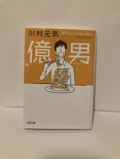 億男 川村元気のサムネイル