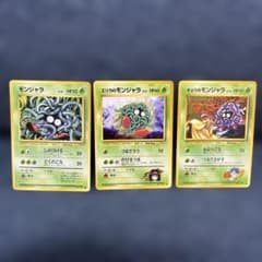 旧裏ポケカ モンジャラ エリカのモンジャラ キョウのモンジャラ ○ 3枚