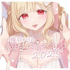 猫羽かりん 2025お誕生日記念グッズセット 猫羽かりん 2025お誕生日記念グッズセット - メルカリ