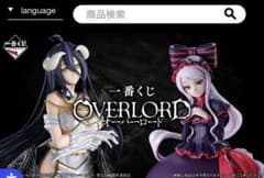 一番くじ オーバーロード フィギュア アルベド シャルティア AB賞